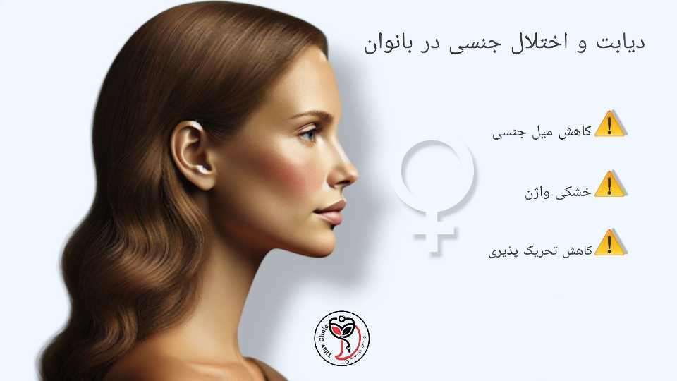  دیابت و اختلال جنسی زنان