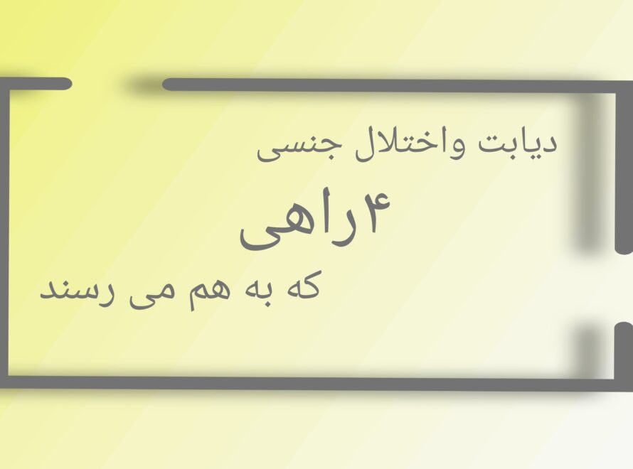 دیابت و اختلال جنسی