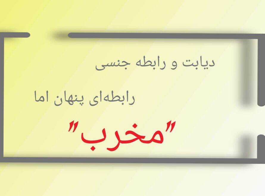 دیابت و رابطه جنسی