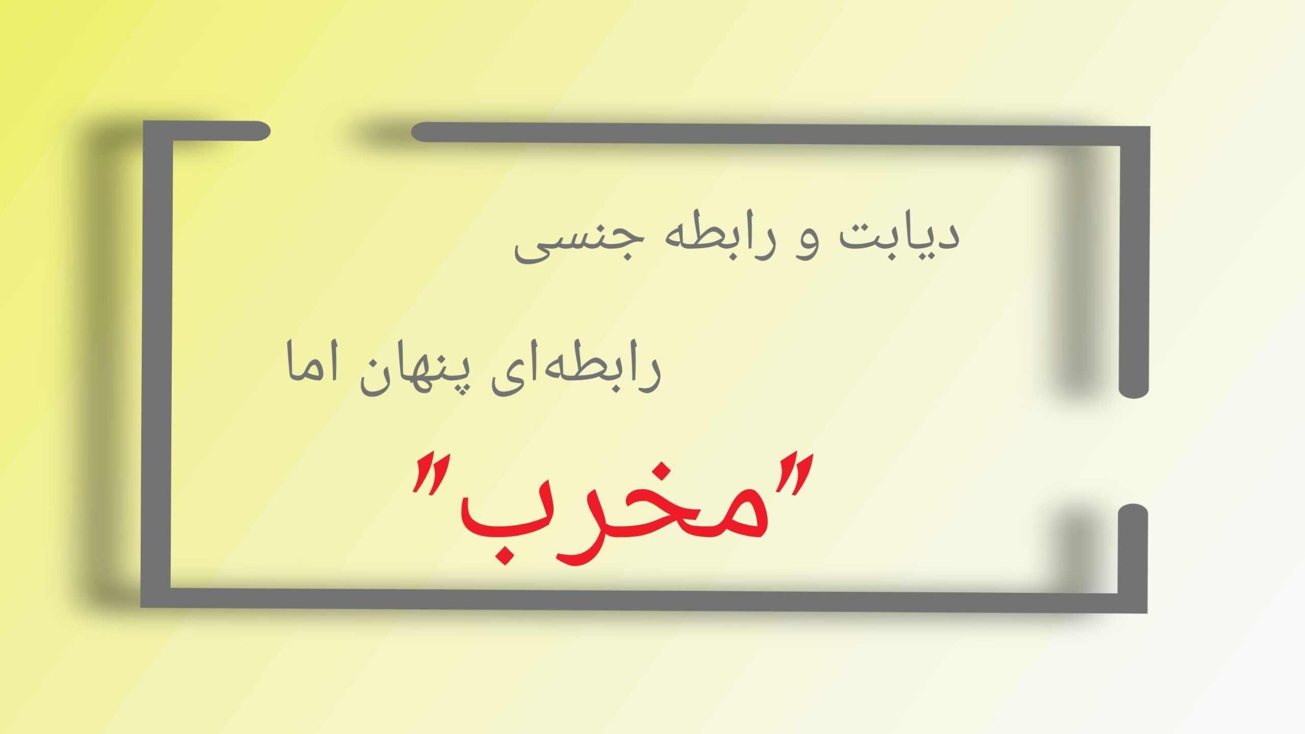 دیابت و رابطه جنسی