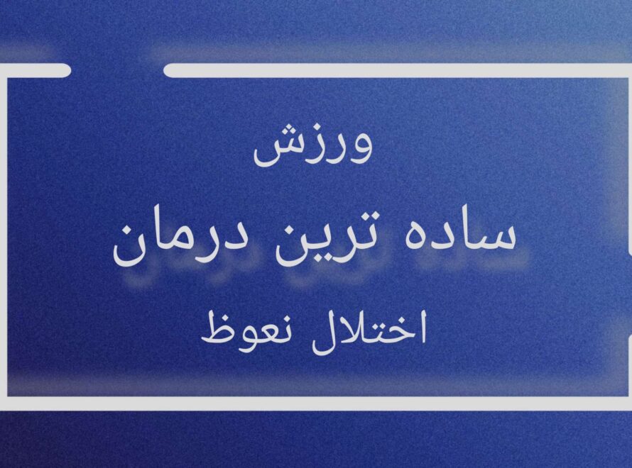 ساده ترین درمان اختلال نعوظ