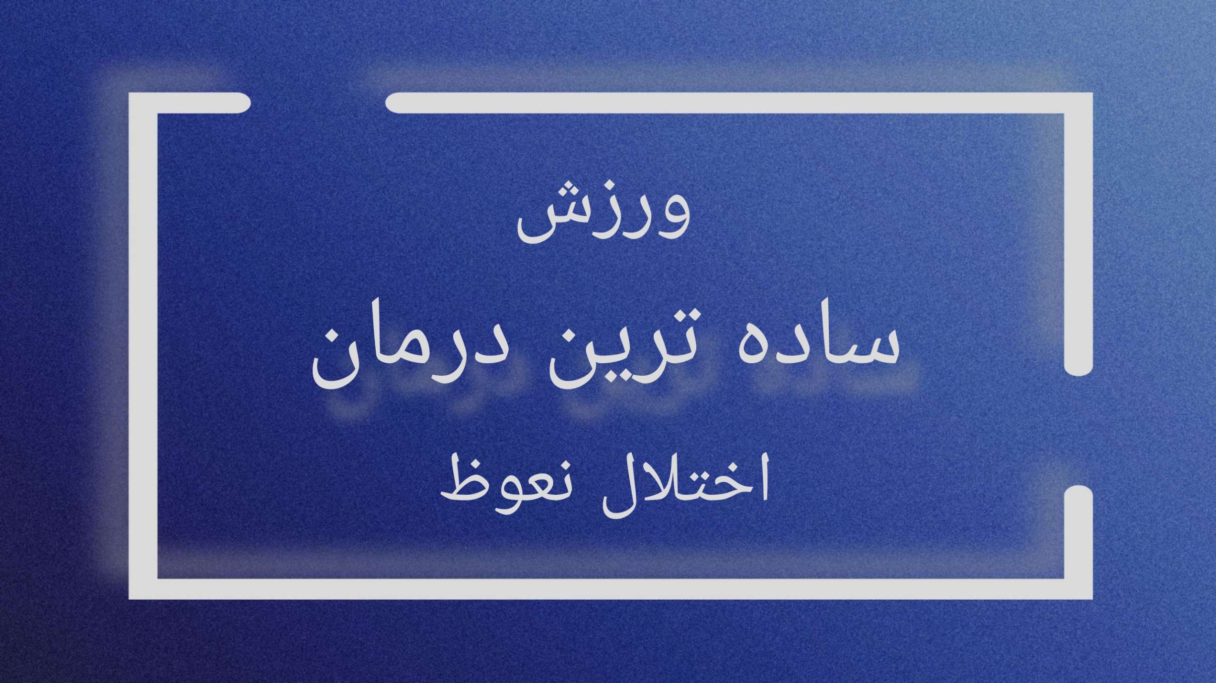 ساده ترین درمان اختلال نعوظ