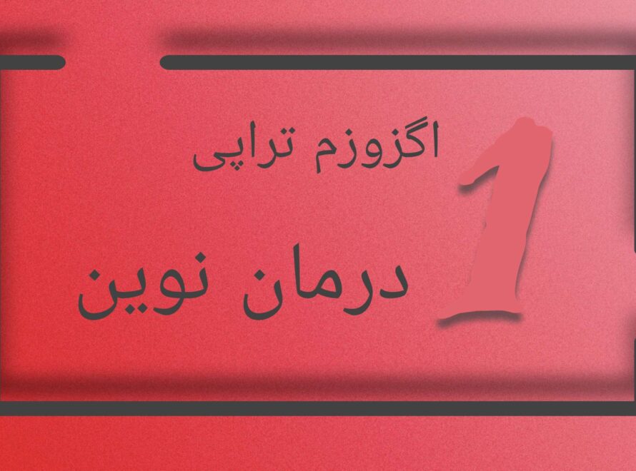 اگزوزوم تراپی