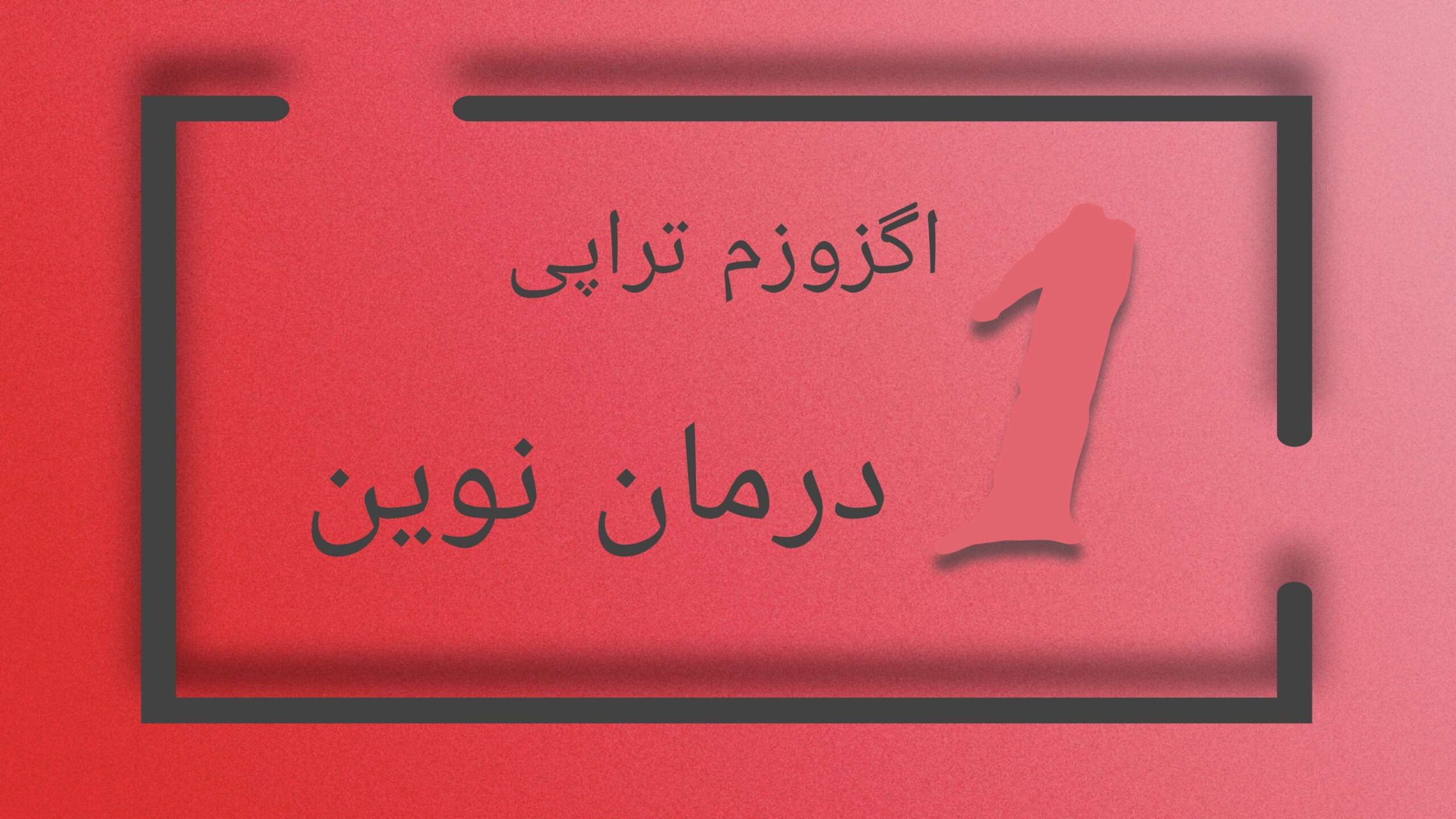 اگزوزوم تراپی