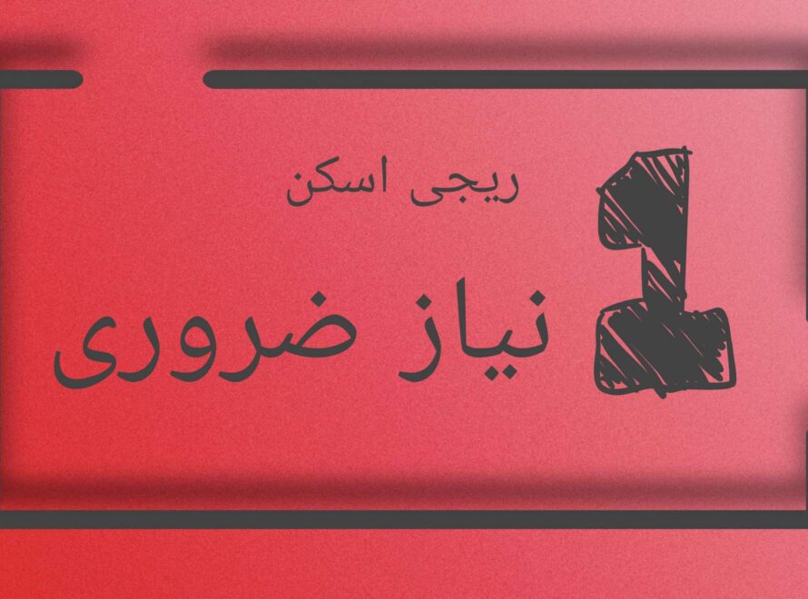 ریجی اسکن