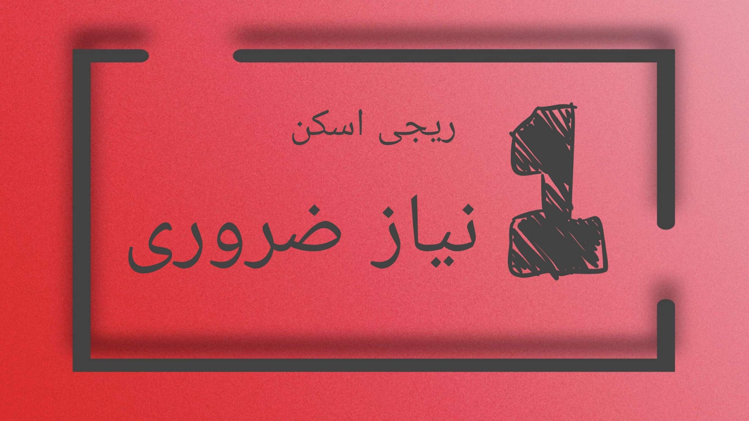 ریجی اسکن