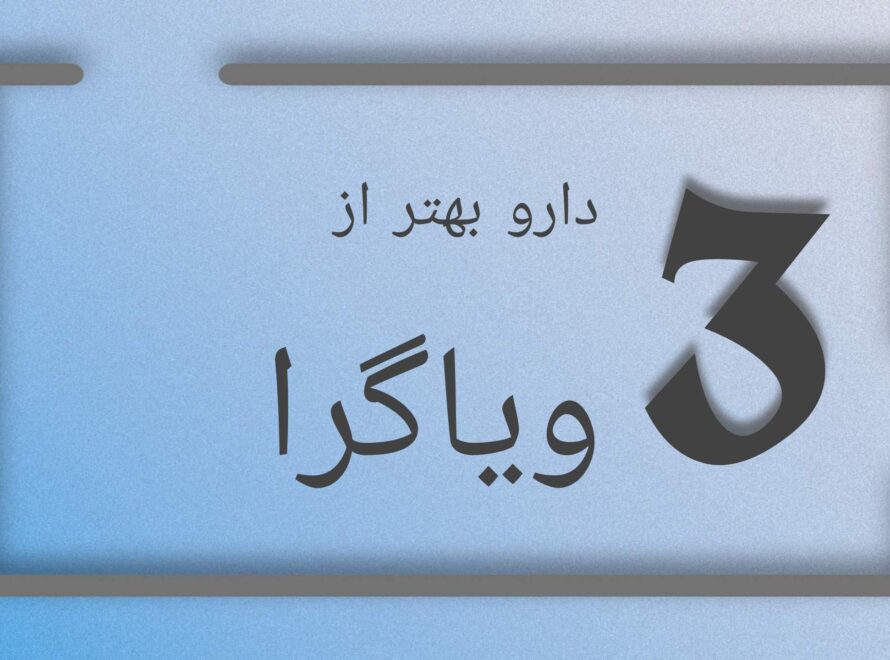 ویاگرا