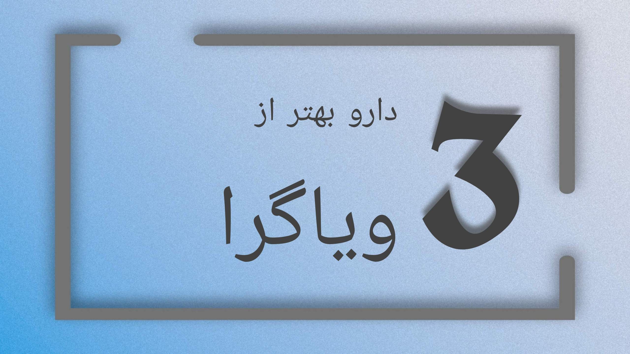 ویاگرا