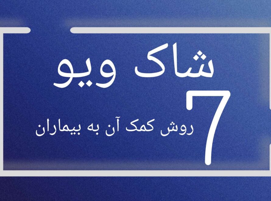شاک ویو