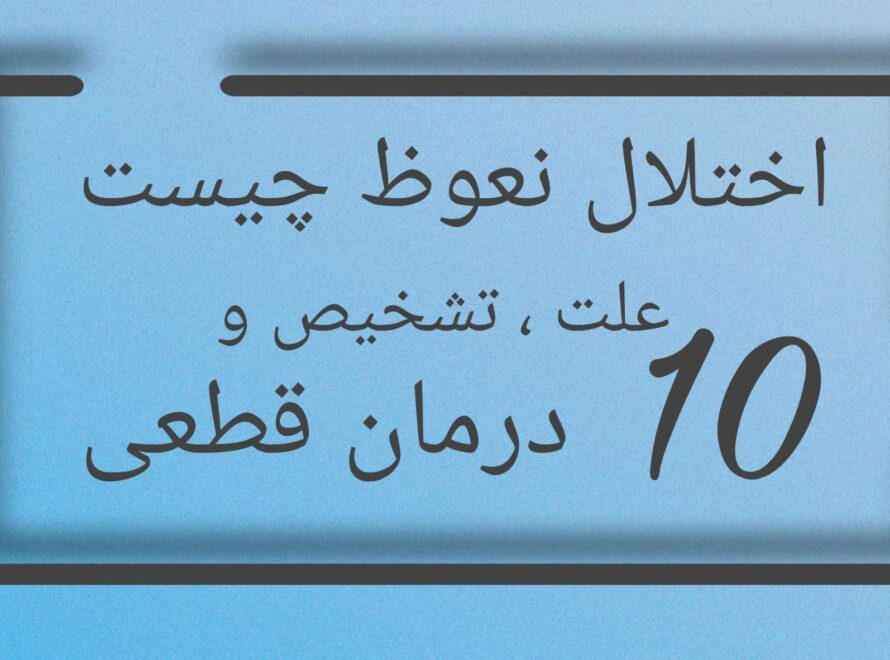 اختلال نعوظ