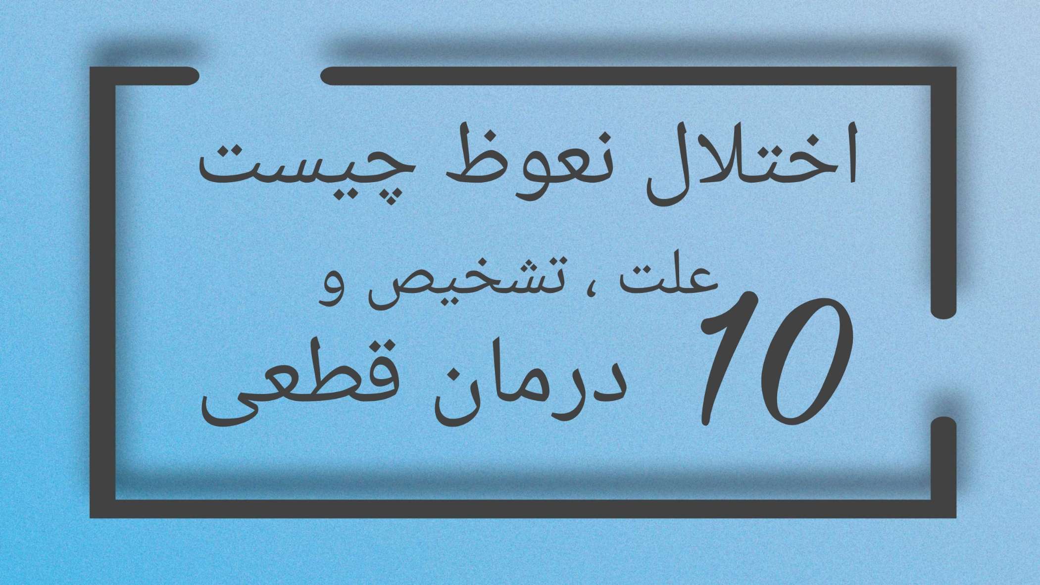اختلال نعوظ