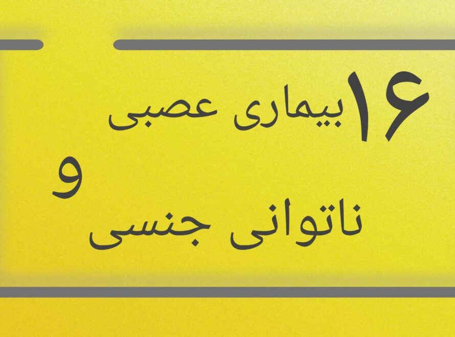 بیماری عصبی و ناتوانی جنسی