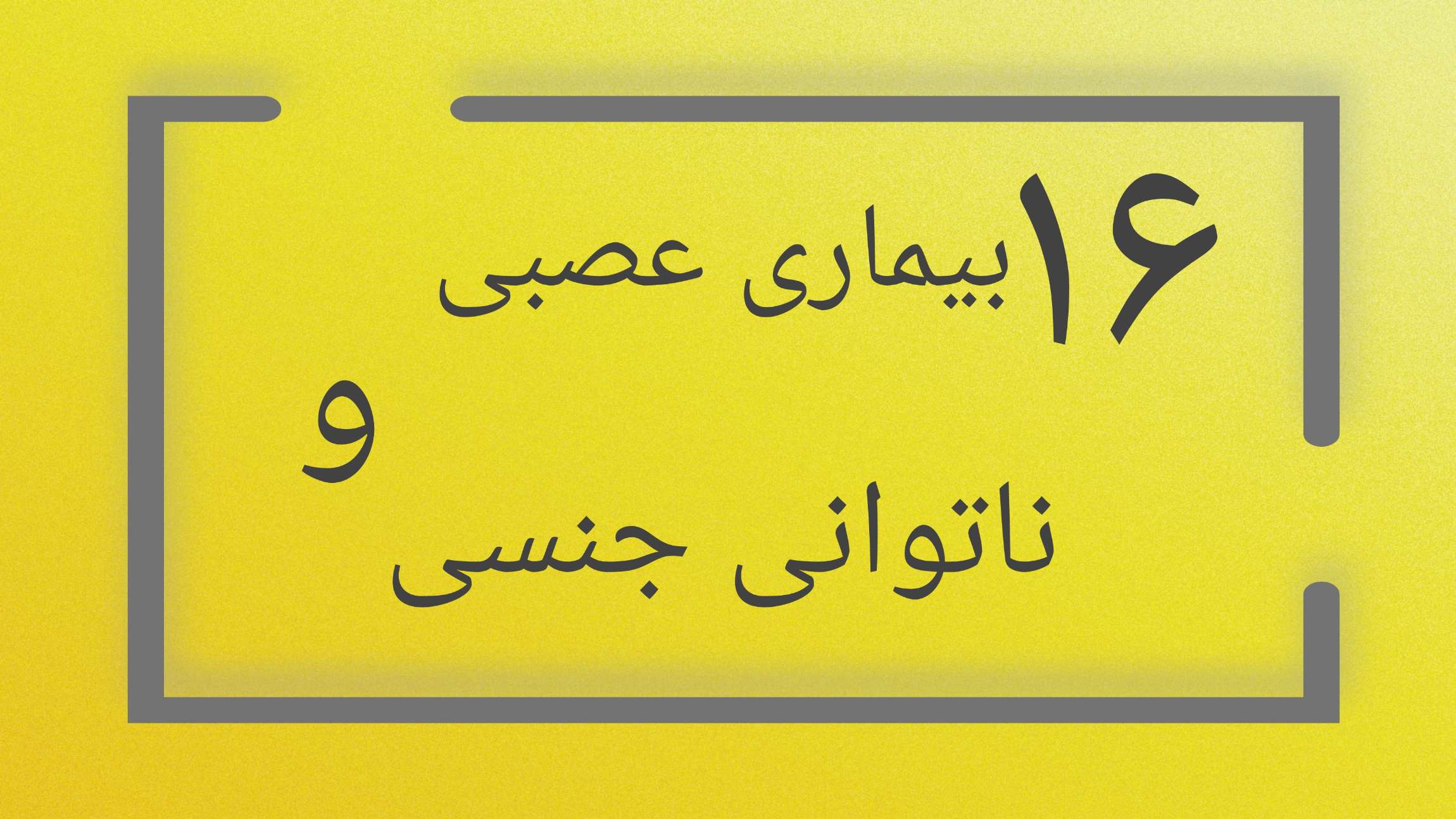 بیماری عصبی و ناتوانی جنسی