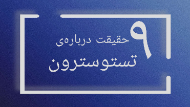 تستوسترون