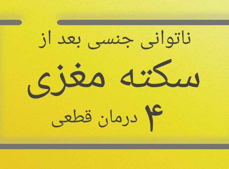 ناتوانی جنسی بعد از سکته مغزی