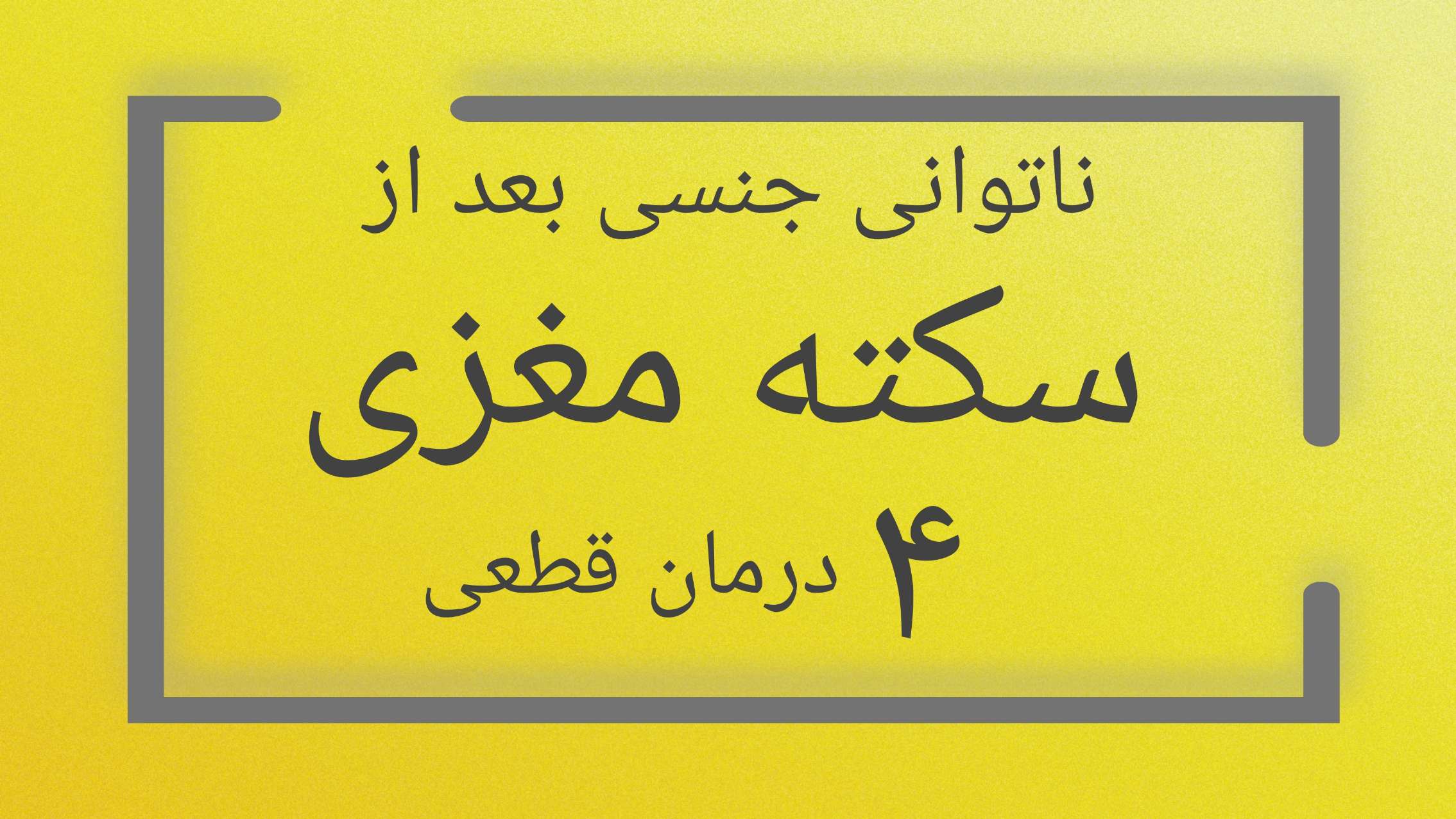 ناتوانی جنسی بعد از سکته مغزی