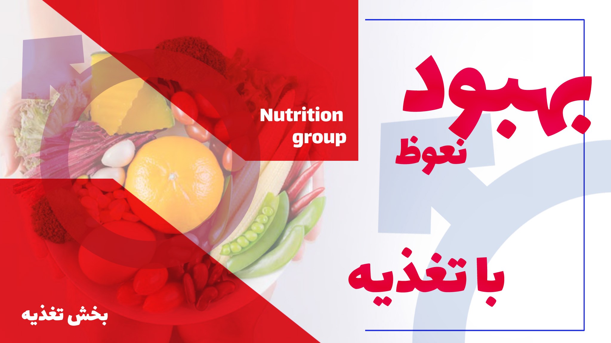 بهبود نعوظ با تغذیه