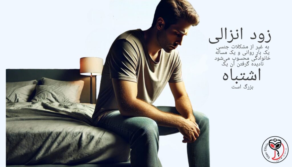 زود انزالی؛قابل درمان است