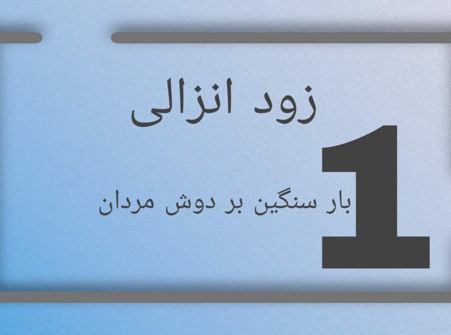 زود انزالی