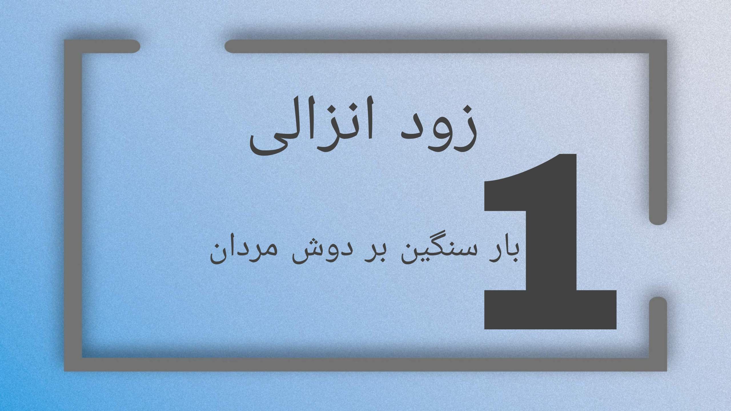 زود انزالی