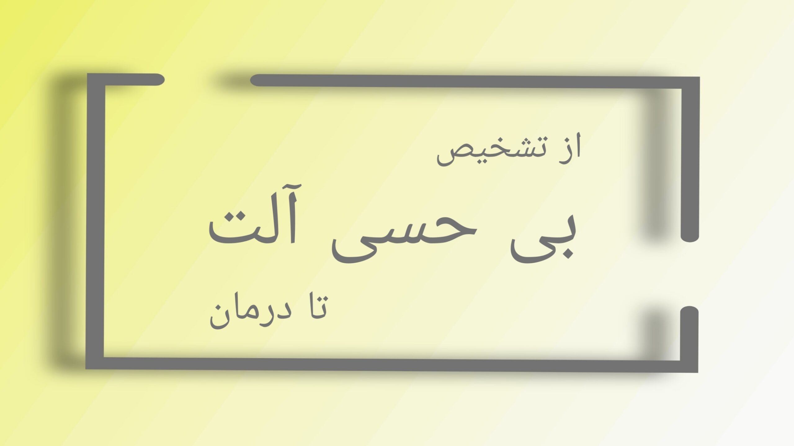 بی حسی آلت