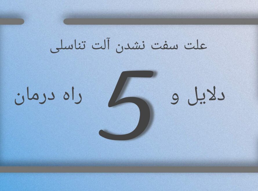 علت سفت نشدن آلت تناسلی