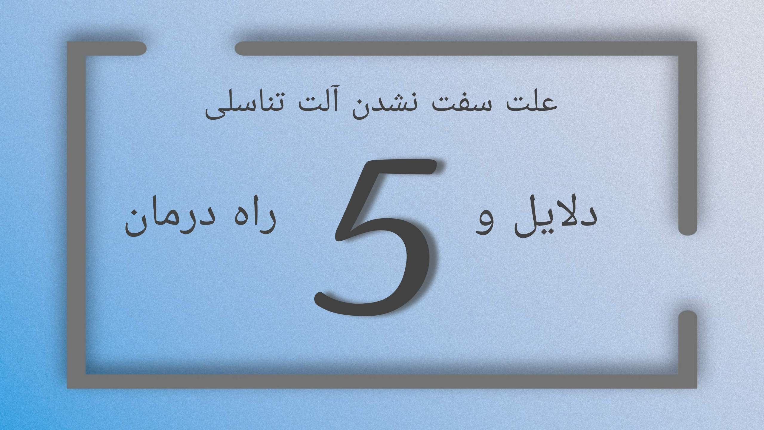 علت سفت نشدن آلت تناسلی