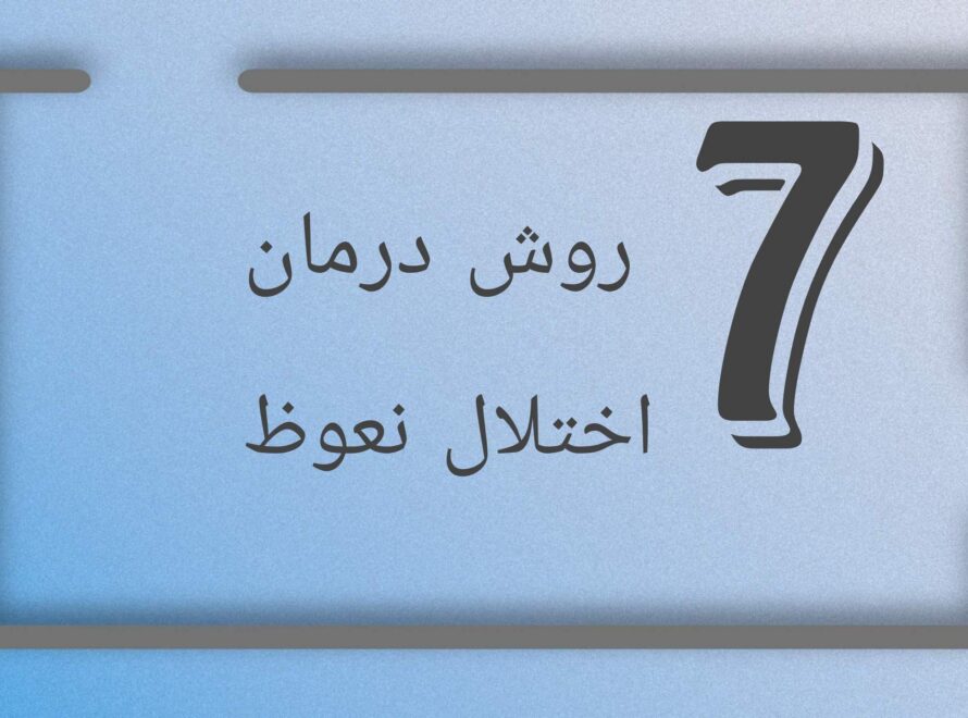 درمان اختلال نعوظ