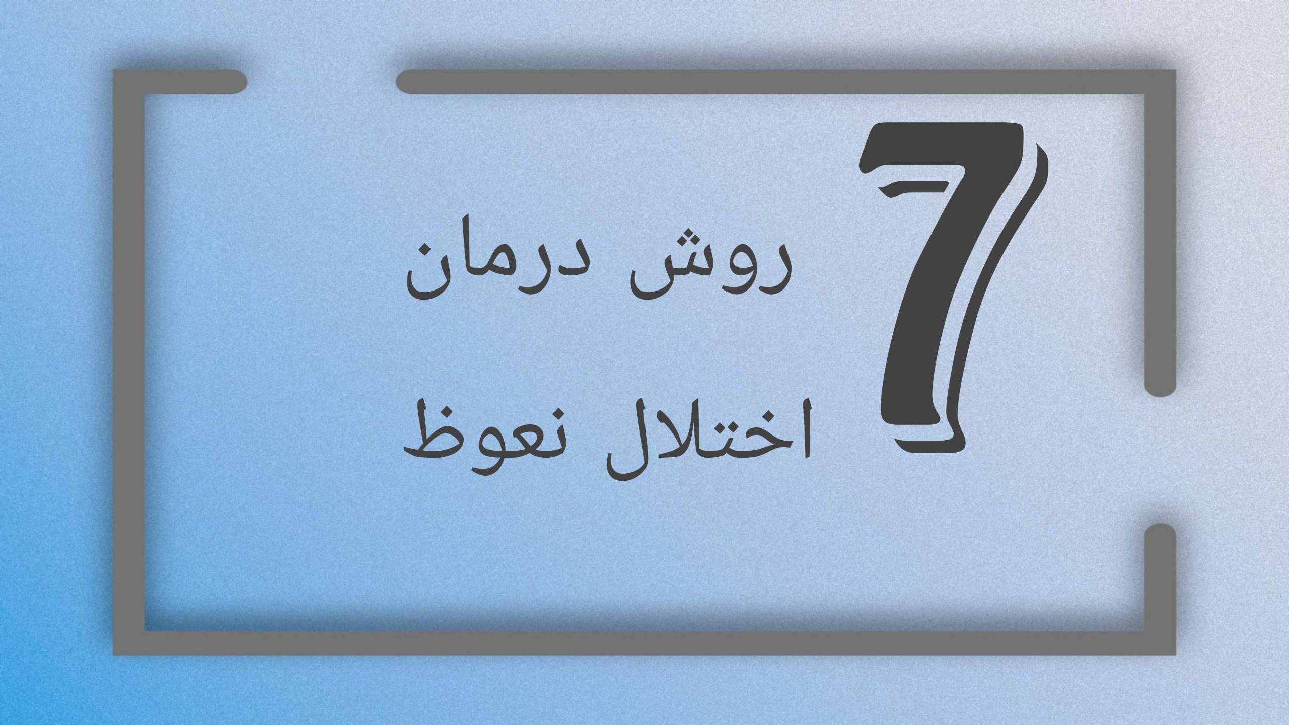 درمان اختلال نعوظ