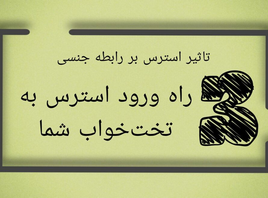تأثیر استرس بر رابطه جنسی