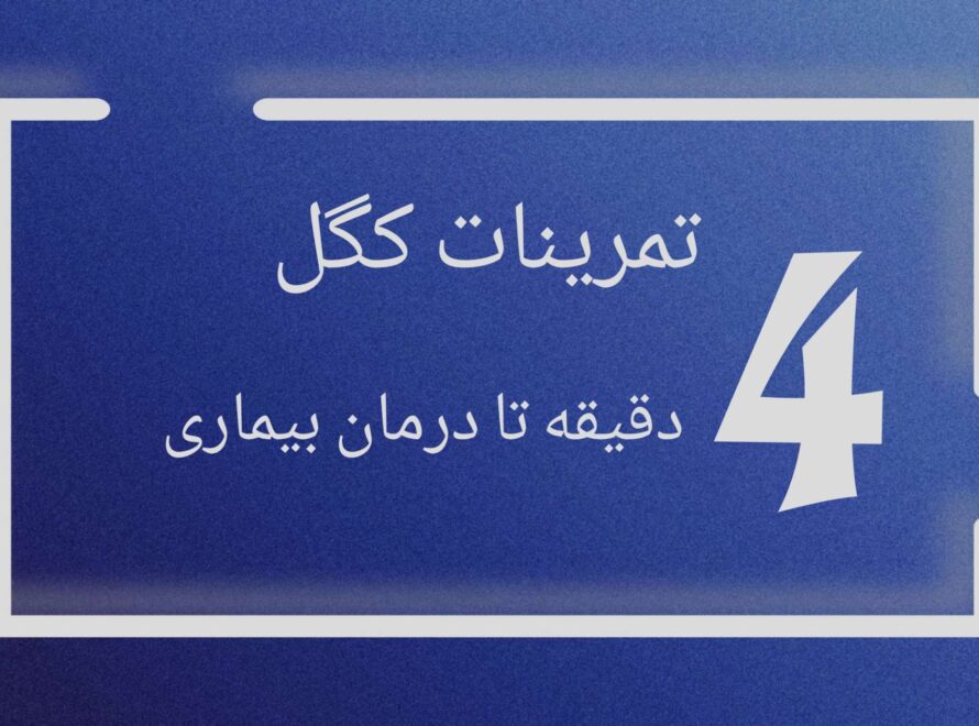 تمرینات کگل