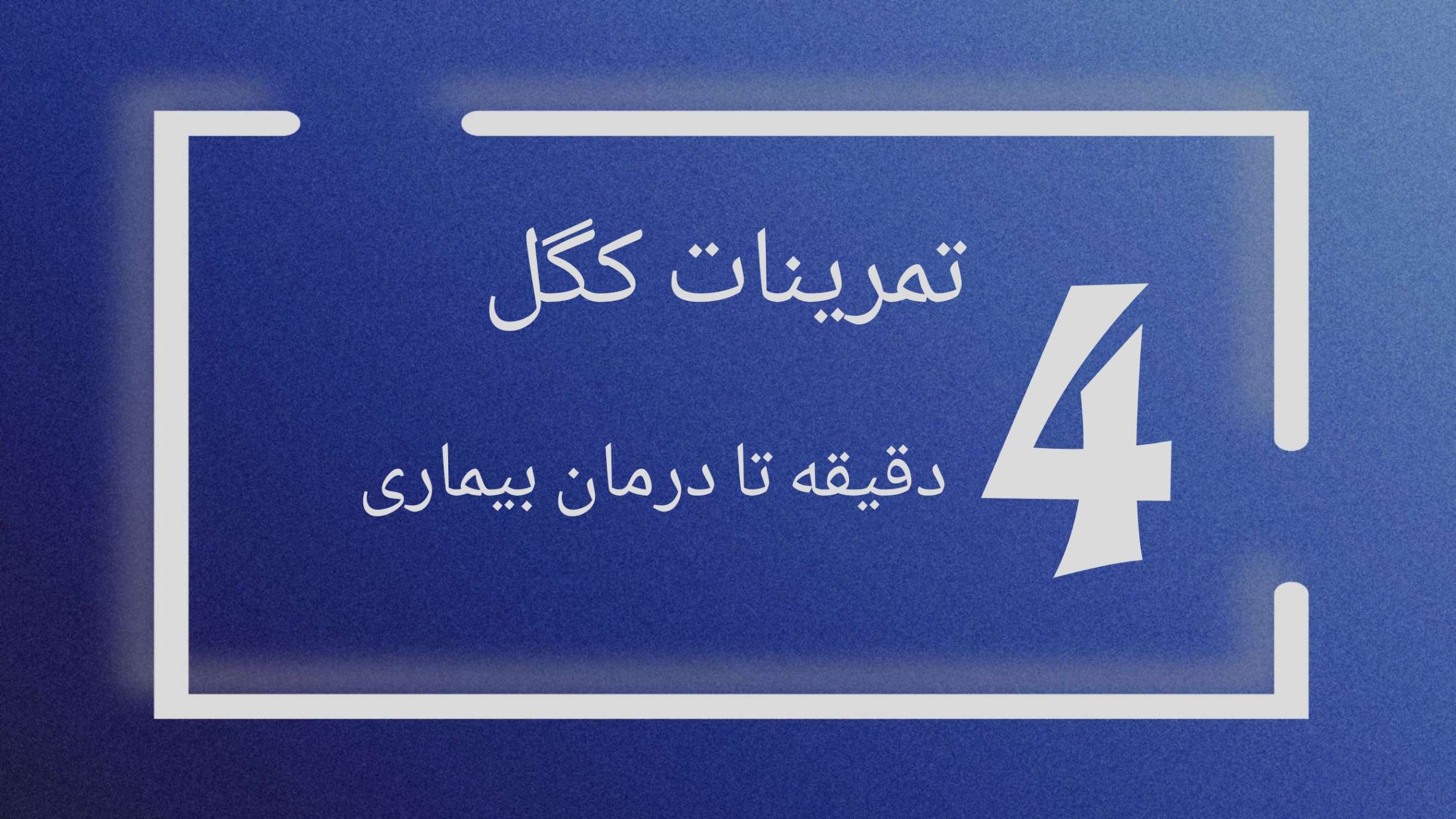 تمرینات کگل