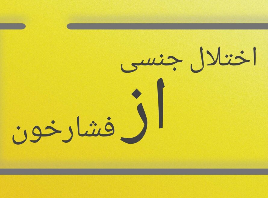 مشکل جنسی از فشارخون