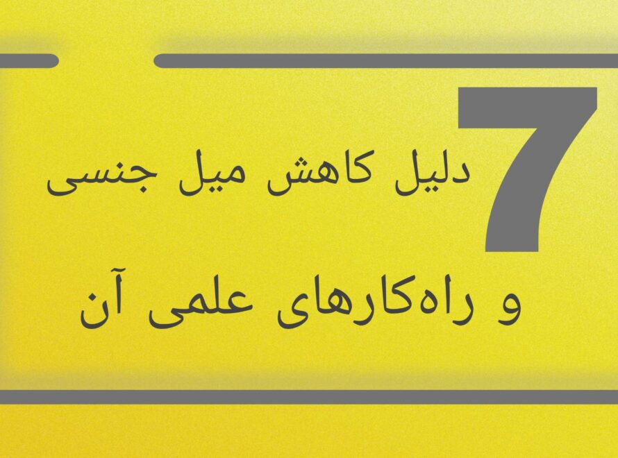 دلیل کاهش میل جنسی