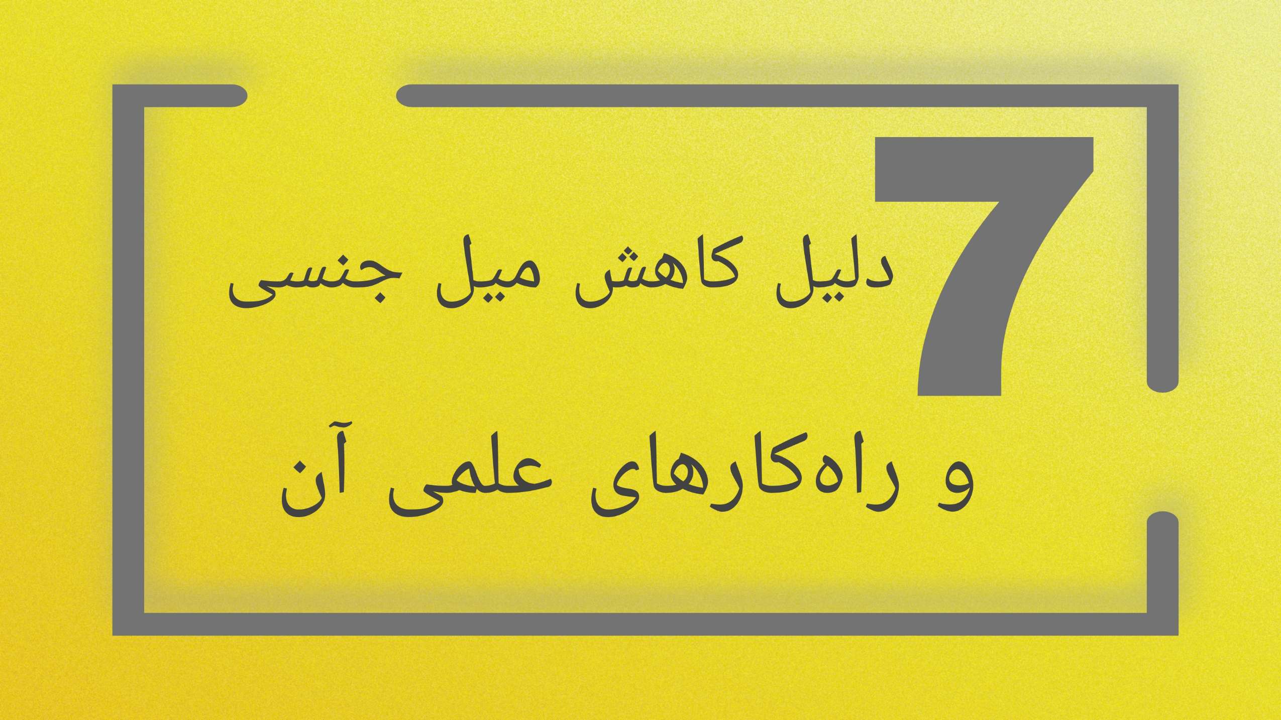 میل جنسی