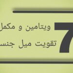مکمل برای تقویت قوای جنسی