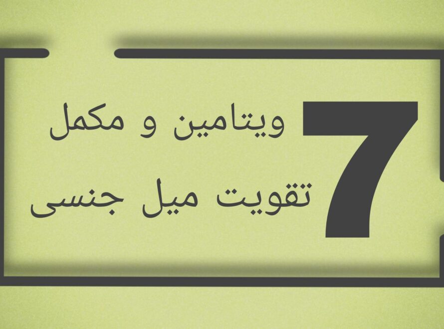 7 ویتامین برای تقویت جنسی