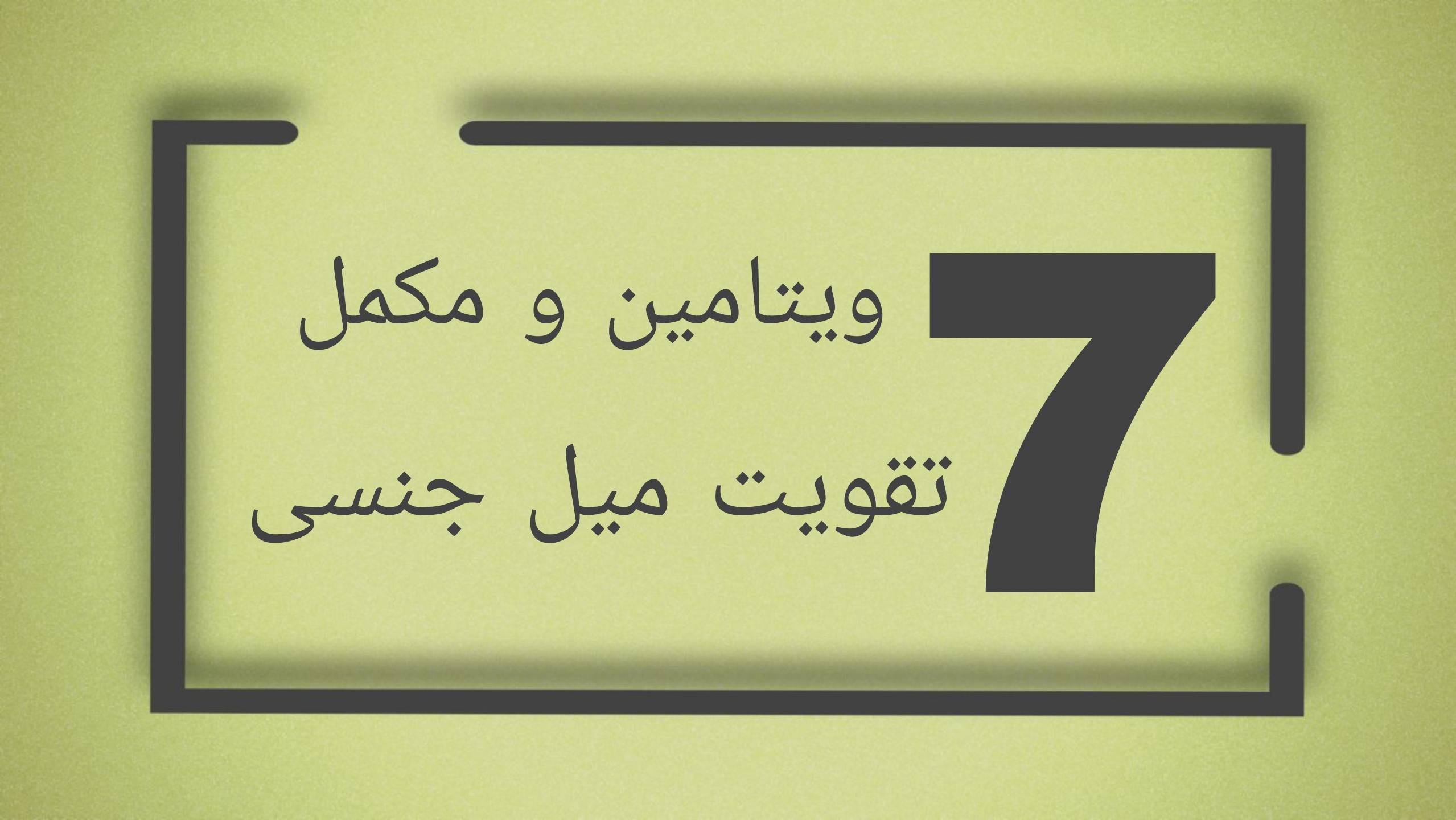 مکمل برای تقویت قوای جنسی