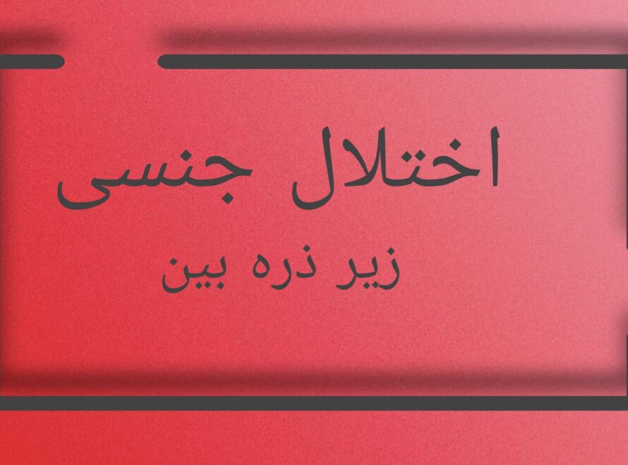 اختلال جنسی