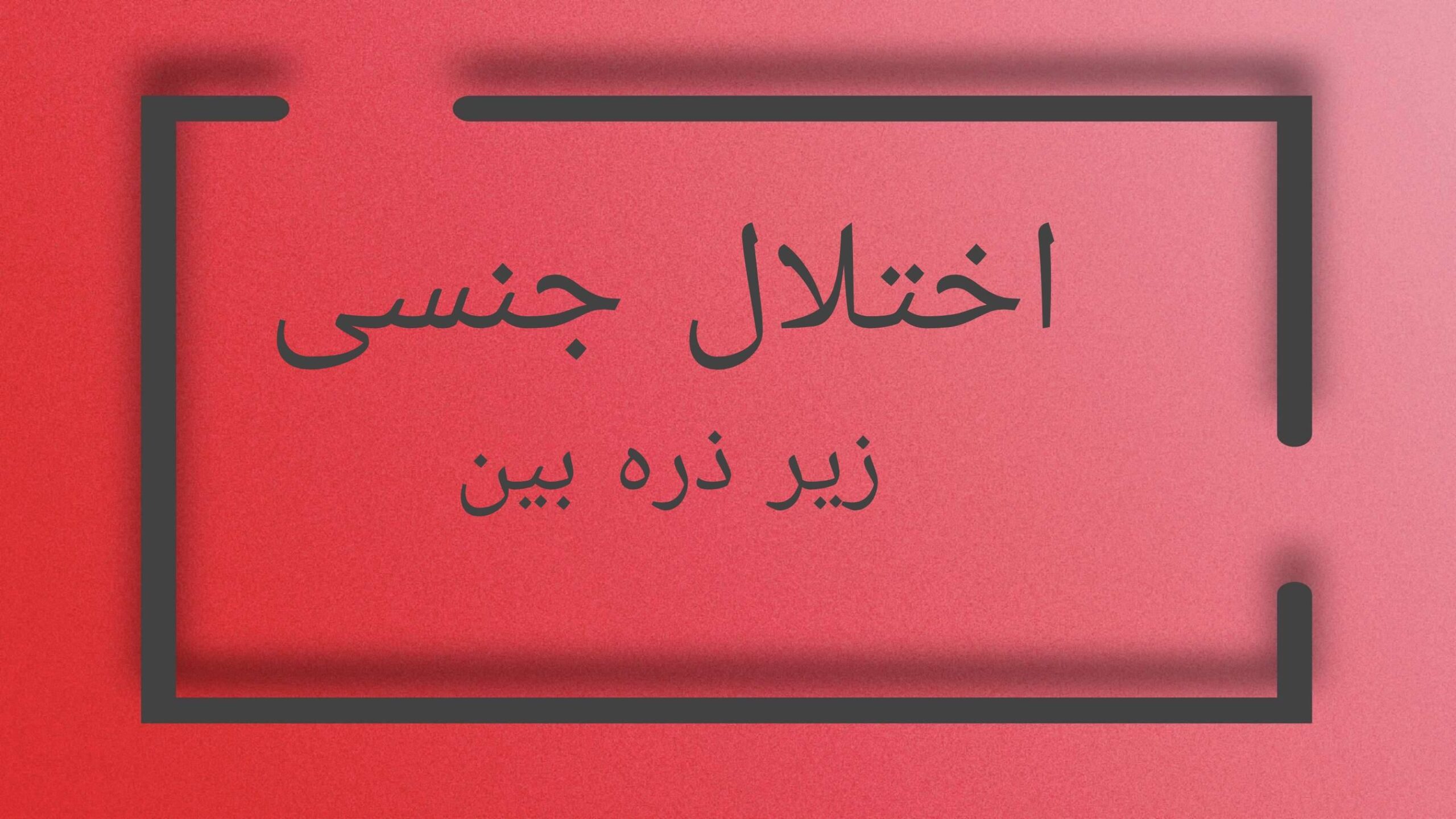 اختلال جنسی