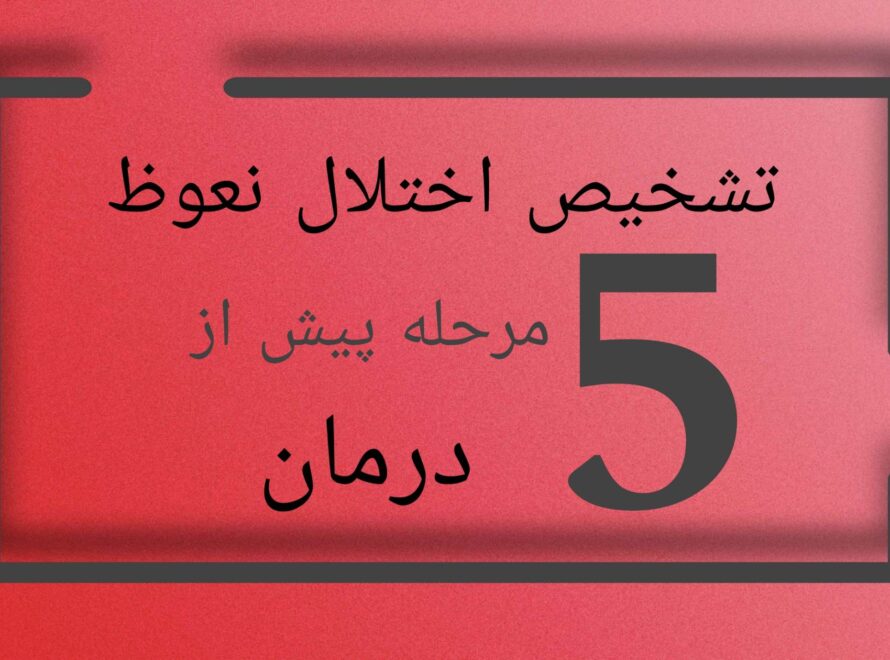 تشخیص اختلال نعوظ