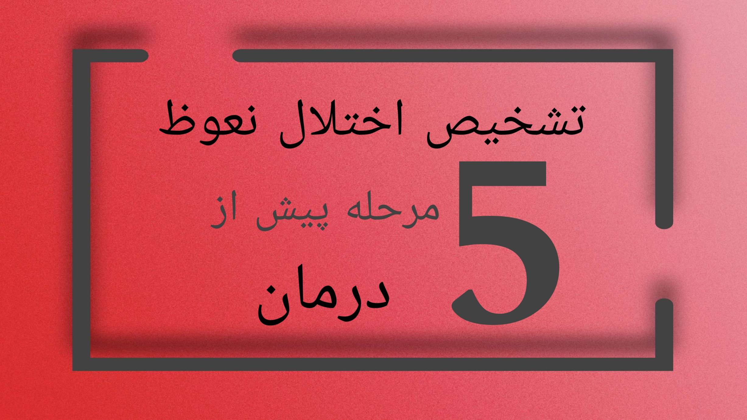 تشخیص اختلال نعوظ