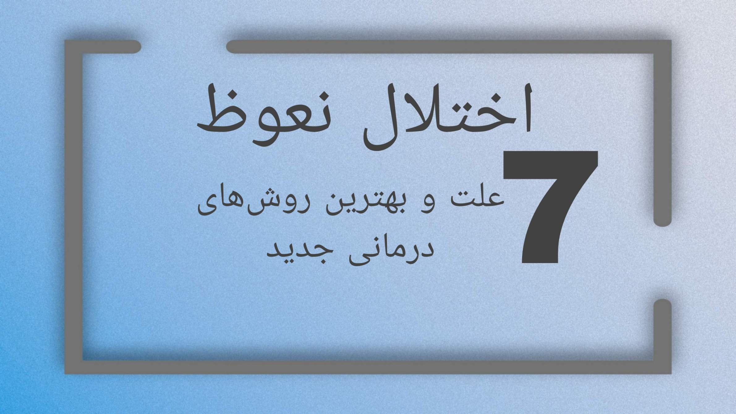 اختلال نعوظ