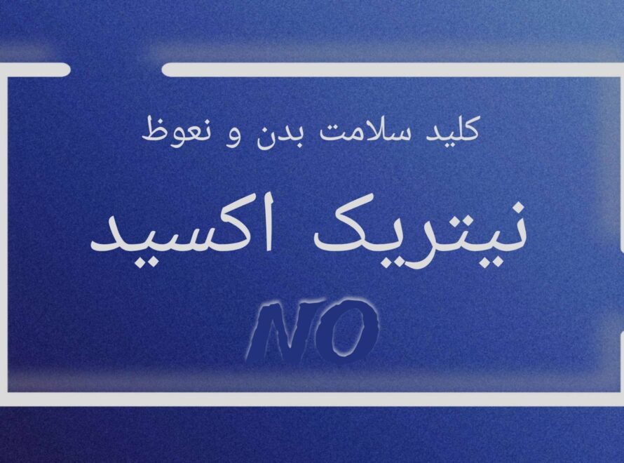 نیتریک اکسید