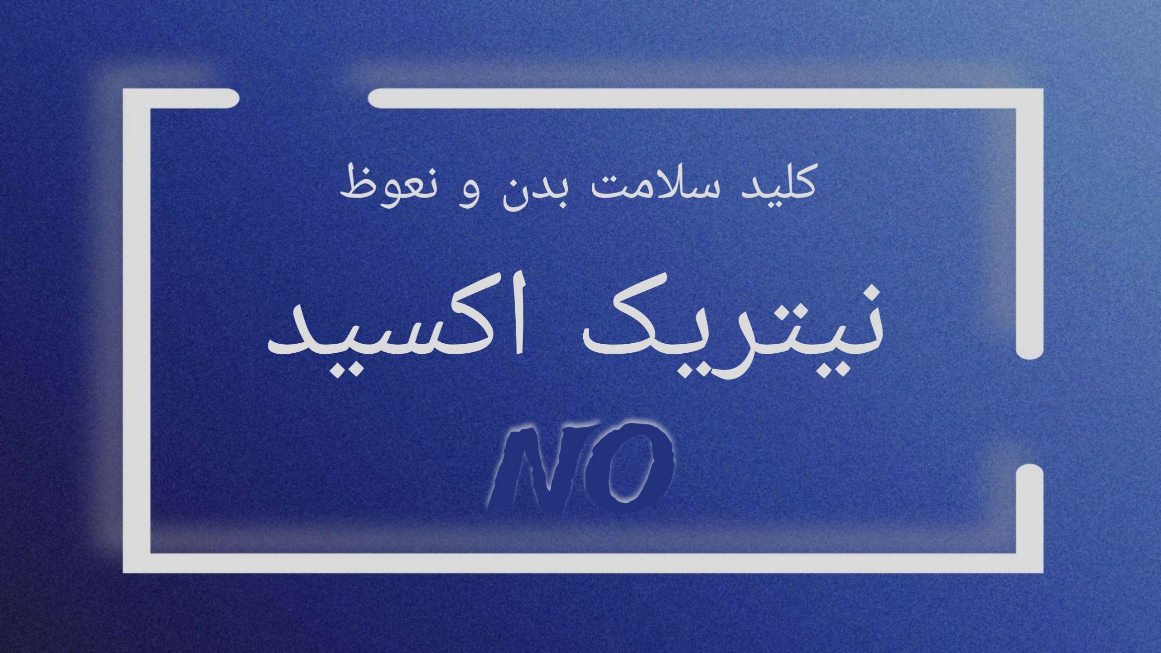 نیتریک اکسید
