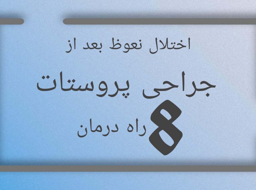 اختلال نعوظ بعد از جراحی پروستات