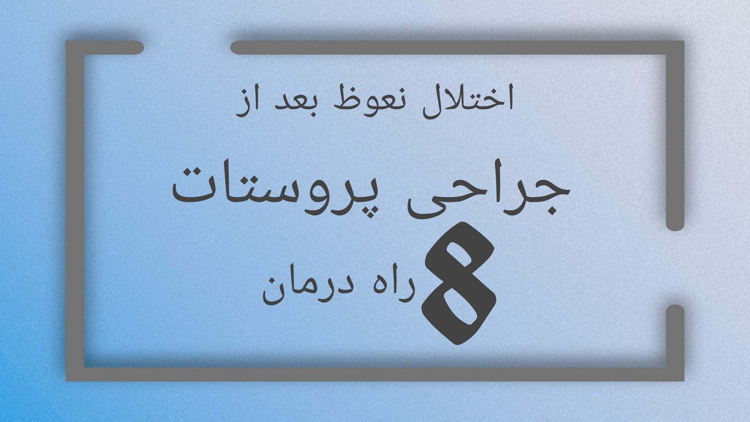 اختلال نعوظ بعد از جراحی پروستات
