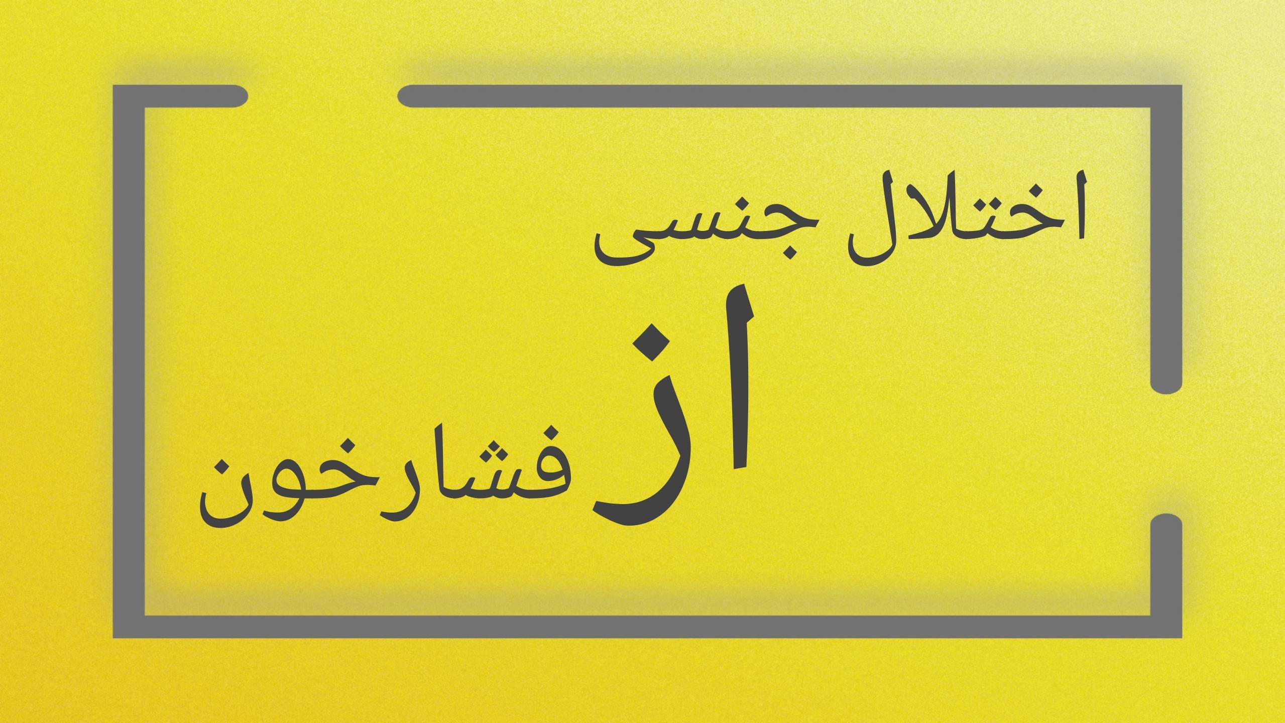 اختلال جنسی از فشارخون