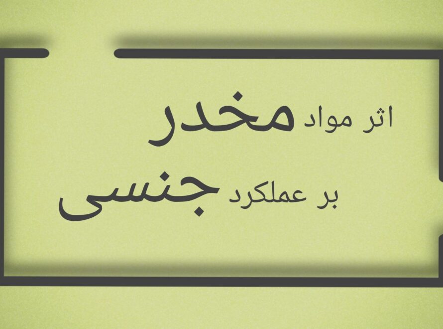اثر مخدر بر میل جنسی
