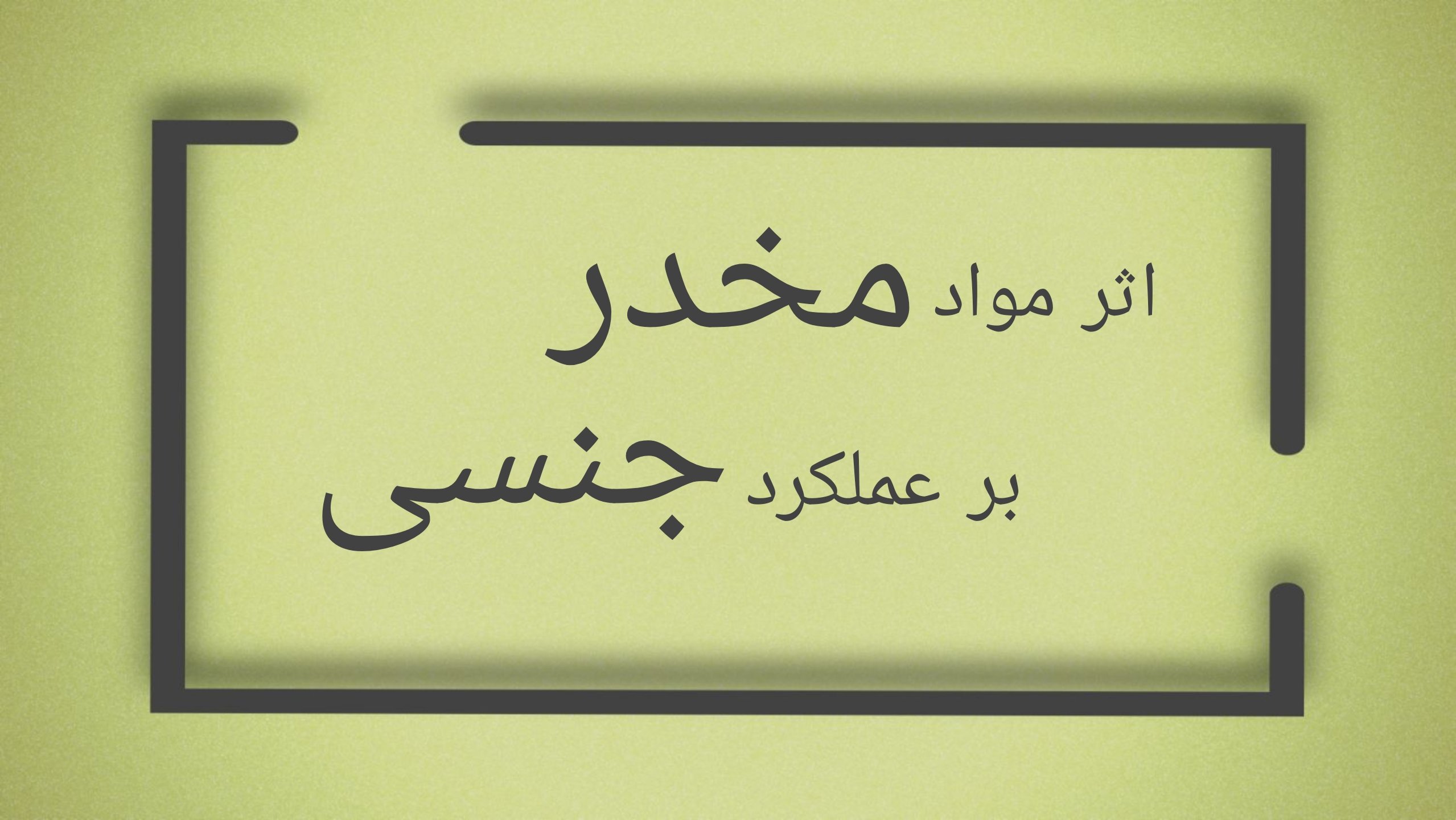 اثر مخدر بر میل جنسی